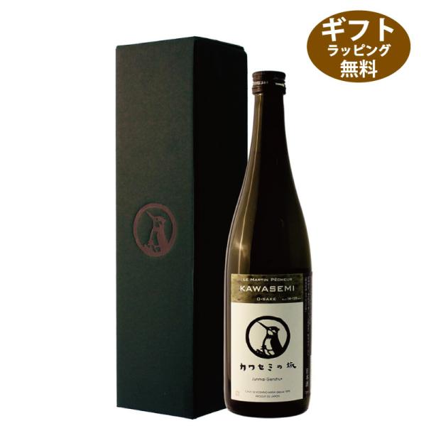 日本酒 チョコレートに合う純米原酒 カワセミの旅 720ml 新潟地酒 ソーシャルギフト対応