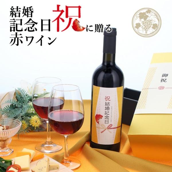 【お祝い酒 結婚記念日 赤ワイン】750ml プレゼント 男性 女性 ［化粧箱入り］ 風呂敷包装 高...