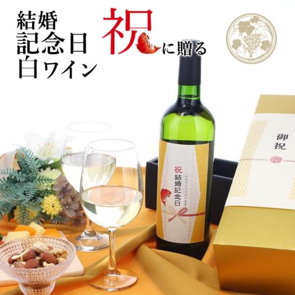 【お祝い酒 結婚記念日 白ワイン】750ml プレゼント 男性 女性 ［化粧箱入り］ 風呂敷包装 高...
