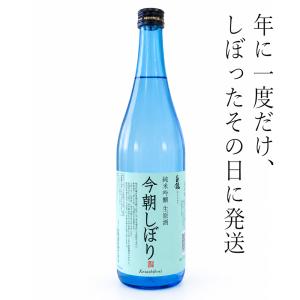 ≪完全予約限定≫ 出来立て日本酒を酒蔵直送 白龍酒造【今朝しぼり】純米吟醸生原酒 720ml ≪2026年11月発送予定≫他商品と同梱・ギフト包装不可
