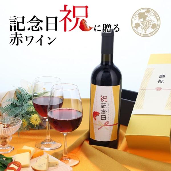 【お祝い酒 記念日 赤ワイン】750ml プレゼント 男性 女性 ［化粧箱入り］ 風呂敷包装 高級 ...