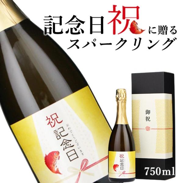 【お祝い酒 記念日 スパークリング ワイン】750ml プレゼント 友人 兄弟 風呂敷包装 高級 記...