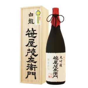 日本酒 大吟醸 笹屋茂左衛門 特撰 1800ml モンドセレクション金賞 お中元 夏ギフト 白龍酒造