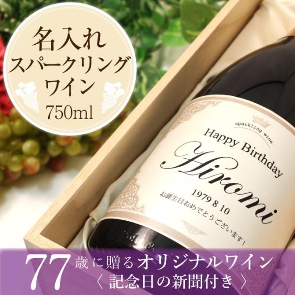 喜寿祝い プレゼント 父 母 名入れ 77歳 ギフト 喜寿 記念日の新聞付き名入れ酒 スパークリング...