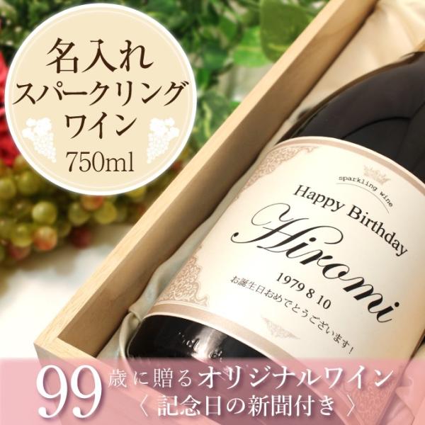 白寿祝い プレゼント 父 母 名入れ 99歳 ギフト 白寿 記念日の新聞付き名入れ酒 スパークリング...