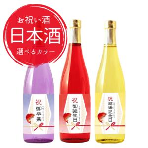 お祝いに贈るお酒 お祝い酒 日本酒(純米大吟醸) 誕生日祝い 結婚記念日 記念日 転職祝い 昇進祝い 百日祝い 卒業祝いギフト 720ml