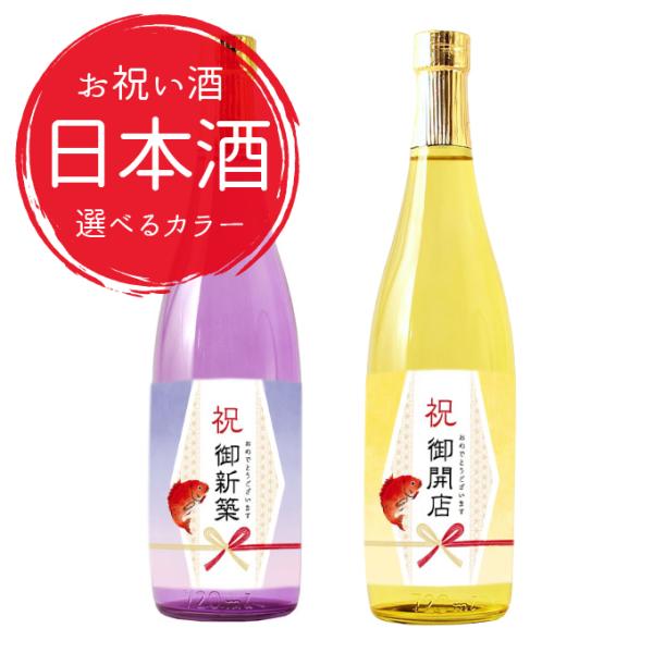 お祝いに贈るお酒 お祝い酒 日本酒(純米大吟醸) 新築祝い 引越し祝い 開店祝い 開業祝い 720m...