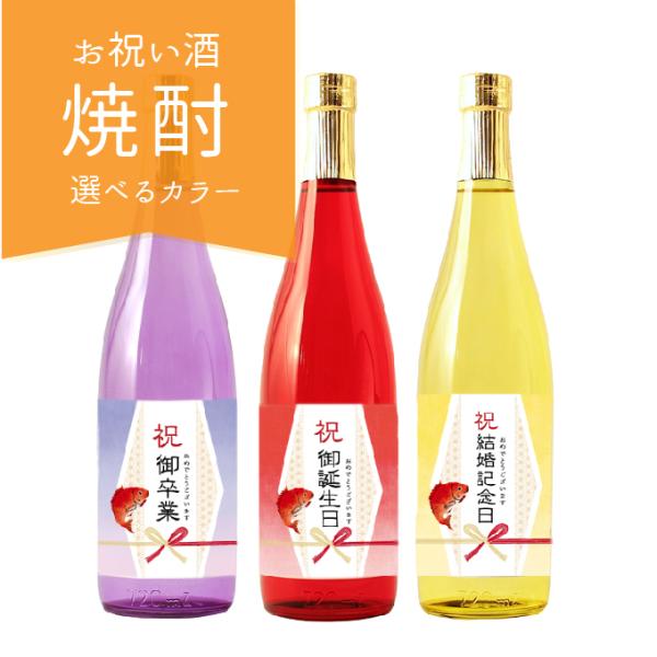 お祝いに贈るお酒 お祝い酒 焼酎(酒粕焼酎) 誕生日祝い 結婚記念日 記念日 転職祝い 昇進祝い 百...