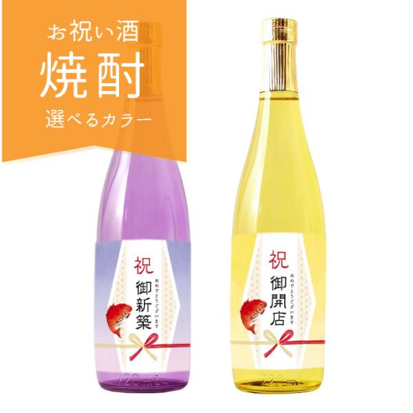 お祝いに贈るお酒 お祝い酒 焼酎(酒粕焼酎) 新築祝い 引越し祝い 開店祝い 開業祝い 720ml ...