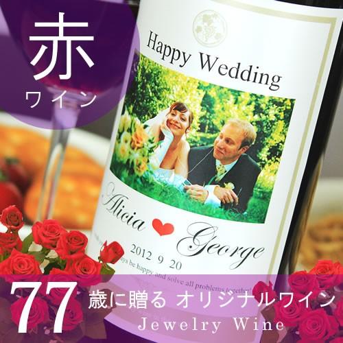 喜寿のお祝い 喜寿祝い 77歳 プレゼント 男性 女性 父 母 ギフト 記念日の新聞付き名入れ赤ワイ...