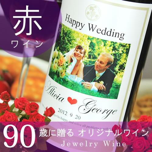 卒寿のお祝い 卒寿祝い 90歳 赤ワイン プレゼント 男性 女性 父 母 祖父 祖母 ギフト 記念日...