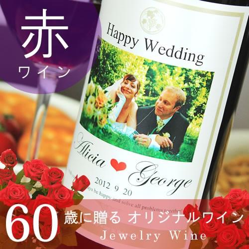還暦のお祝い 還暦祝い 60歳 プレゼント 記念日の新聞付き名入れ酒 赤ワイン 写真Days 750...