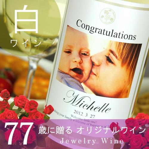 喜寿のお祝い 喜寿祝い 77歳 プレゼント 男性 女性 父 母 ギフト 記念日の新聞付き名入れ白ワイ...