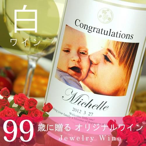 白寿祝い プレゼント 99歳 ギフト 白寿 父 母 記念日の新聞付き名入れ酒 白ワイン 写真Days...