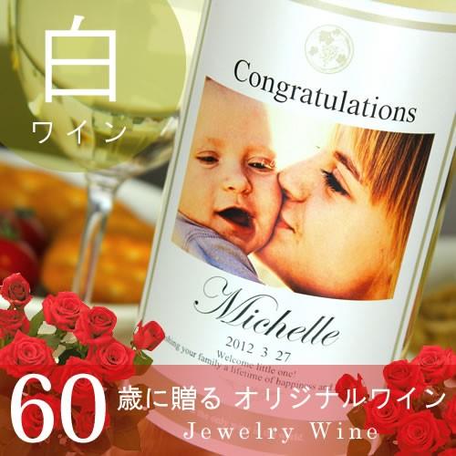 還暦のお祝い 還暦祝い 60歳 プレゼント 記念日の新聞付き名入れ酒 白ワイン 写真Days 750...