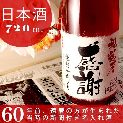 還暦のお祝い 還暦祝い 60歳 プレゼント 記念日の新聞付き名入れ酒 日本酒 純米大吟醸酒 華一輪 ...