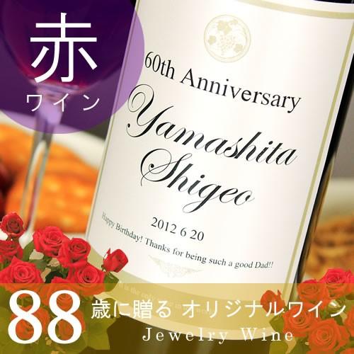 米寿のお祝い 米寿祝い 88歳 プレゼント 男性 女性 父 母 祖父 祖母 ギフト 取引先 名入れ赤...