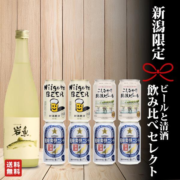 バレンタイン 退職祝い 送別 定年退職 純米大吟醸「岩魚」とビール飲み比べギフトセット 風味爽快ニシ...