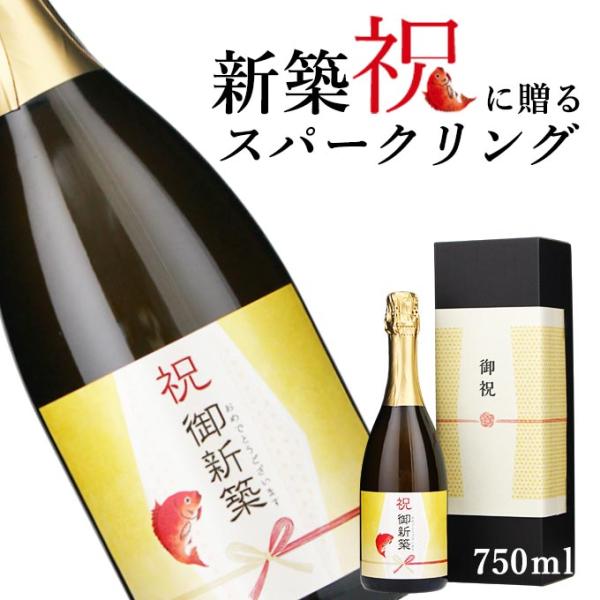 【お祝い酒 新築祝い スパークリング ワイン】750ml プレゼント 上司 兄弟 親戚 ギフト 風呂...