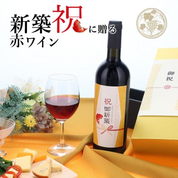 【お祝い酒 新築祝い 赤ワイン】750ml プレゼント 男性 女性 ［化粧箱入り］ 風呂敷包装 高級...