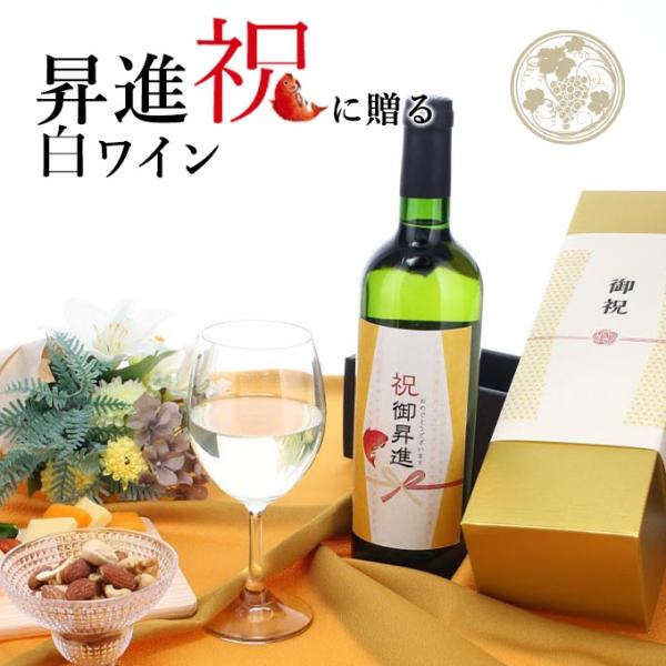 【お祝い酒 昇進祝い 白ワイン】750ml プレゼント 男性 女性 ［化粧箱入り］ 風呂敷包装 高級...
