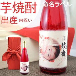 出産内祝いに贈る 赤ちゃんの名前と写真を入れたオリジナルラベルの芋焼酎 ( お返し 酒 誕生 命名 日本酒 内祝い 親戚 祖父 祖母 )｜present