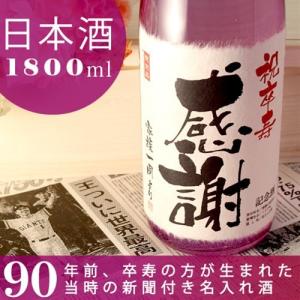 卒寿のお祝い 卒寿祝い 90歳 プレゼント 男性 女性 父 母 祖父 祖母 ギフト 記念日の新聞付き名入れ酒 日本酒 純米大吟醸 紫龍 1800ml