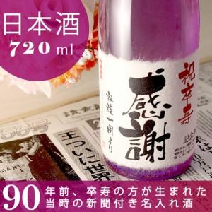 卒寿のお祝い 卒寿祝い 90歳 プレゼント 男性 女性 父 母 祖父 祖母 ギフト 記念日の新聞付き名入れ酒 日本酒 純米大吟醸酒 紫式部 720ml