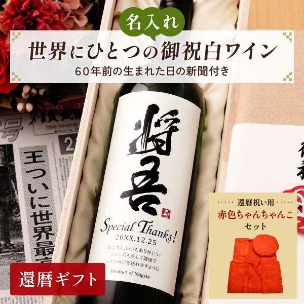 名前入り 白ワインギフト ちゃんちゃんこと生まれた日の新聞付き 和風筆文字ラベル 粋 750ml 還...