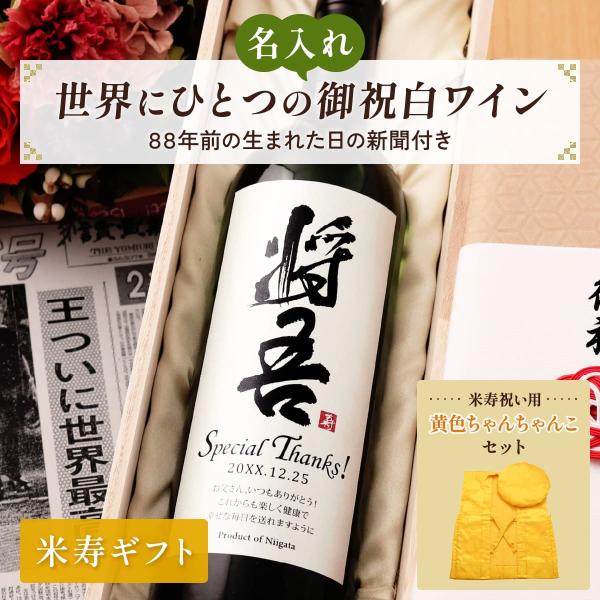 名前入り 白ワインギフト 黄色ちゃんちゃんこと生まれた日の新聞付き 和風筆文字ラベル 粋 750ml...