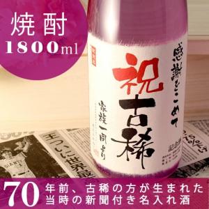 古希のお祝い 古希 プレゼント 父 母 70才 父の日 退職祝い ギフト 70歳 記念日の新聞付き名入れ酒 本格焼酎 <華乃菫> 1800ml 送料無料｜present