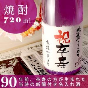 卒寿のお祝い 記念日の新聞付き名入れ酒 本格焼酎 <華乃桔梗> 720ml プレゼント 90歳 卒寿 父 母 送料無料｜present