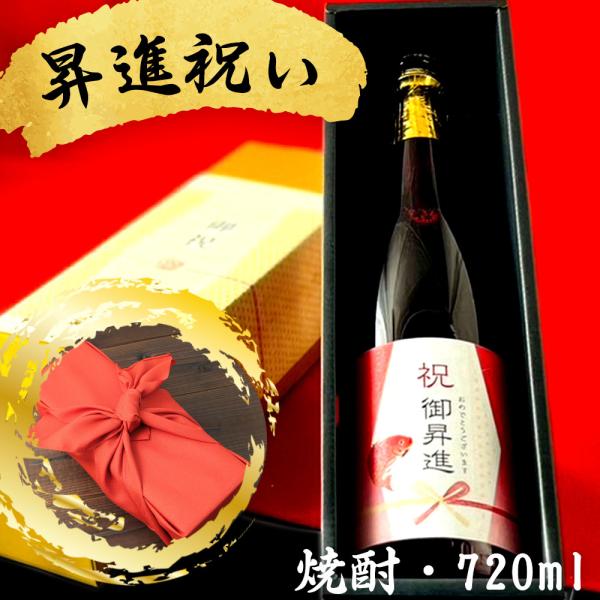 昇進祝に贈る本格焼酎 新潟県産酒粕焼酎 お祝い酒 ギフト 金箔入り720ml 専用化粧箱入り 風呂敷...