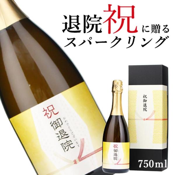 【お祝い酒 退院祝い スパークリング ワイン】750ml プレゼント 友人 兄弟 風呂敷包装 高級 ...