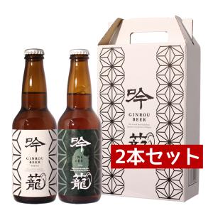 ギフト 新潟 クラフトビール ビール 退職祝い 胎内高原ビール 吟籠 2種飲み比べ 2本セット（IPA 1本、ホワイト 1本）330ml×2本