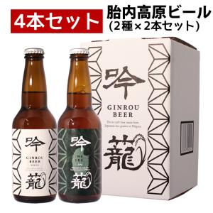 クラフトビール ビール 父の日 退職祝い 胎内高原ビール 吟籠 4本（IPA 2本、ホワイト 2本）330ml×4本 地ビール 飲み比べ｜present