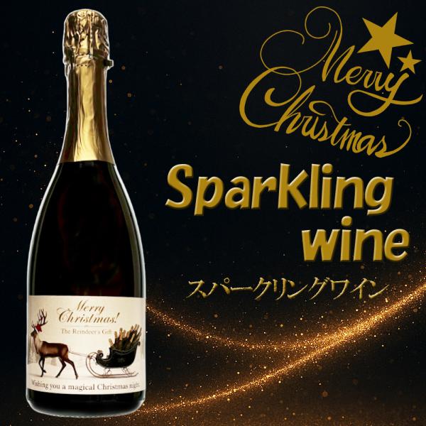 クリスマス限定【トナカイのスパークリングワイン】750ml イブ トナカイ ギフト サプライズ イン...