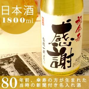 傘寿のお祝い 傘寿祝い 80歳 プレゼント 男性 女性 父 母 祖父 祖母 上司 恩師 日本酒 純米大吟醸酒 黄凛 1800ml ソーシャルギフト
