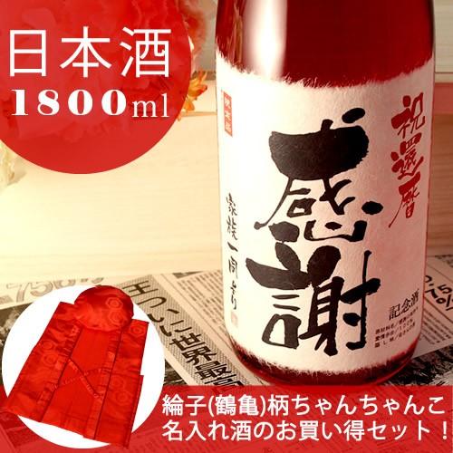 還暦のお祝い 60歳 プレゼント 記念日の新聞付き名入れ酒 日本酒 純米大吟醸 真紅 1800ml+...