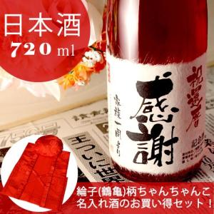 還暦のお祝い 60歳 プレゼント 記念日の新聞付き名入れ酒 日本酒 純米大吟醸 華一輪 720ml+ちゃんちゃんこ 男性 女性 ソーシャルギフト
