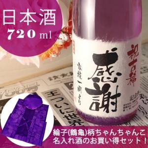 名入れ酒 紫式部 純米大吟醸 720ml 古希祝い 70年前の新聞付き ちゃんちゃんこ付き ギフト