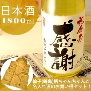 傘寿のお祝い 傘寿祝い 80歳 プレゼント 男性 女性 父 母 記念日の新聞付き名入れ酒 日本酒 純米大吟醸 黄凛 1800ml+ちゃんちゃんこ