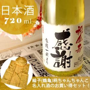 傘寿のお祝い 傘寿祝い 80歳 プレゼント 男性 女性 父 母 記念日の新聞付き名入れ酒 日本酒 純米大吟醸酒 巴月 720ml+ちゃんちゃんこ