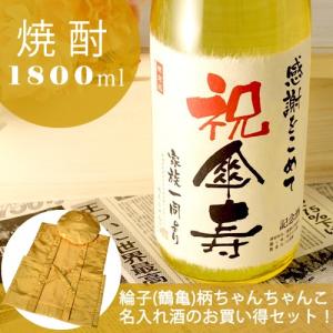 傘寿のお祝い プレゼント 傘寿 ギフト 80歳 父 母 記念日の新聞付き名入れ酒 本格焼酎 <華乃萌黄> 1800ml+ちゃんちゃんこ 送料無料｜present