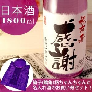 卒寿のお祝い 卒寿祝い 90歳 プレゼント 男性 女性 父 母 祖父 祖母 記念日の新聞付き名入れ酒 純米大吟醸 紫龍 1800ml+ちゃんちゃんこ