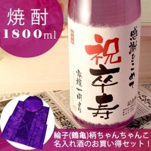 卒寿のお祝い 卒寿祝い 90歳 プレゼント 男性 女性 父 母 祖父 祖母 記念日の新聞付き名入れ酒 本格焼酎 華乃菫 1800ml+ちゃんちゃんこ｜