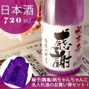 卒寿のお祝い 卒寿祝い 90歳 プレゼント 男性 女性 父 母 祖父 祖母 記念日の新聞付き名入れ酒 純米大吟醸酒 紫式部 720ml+ちゃんちゃんこ