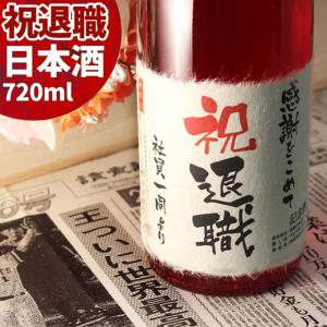 記念日新聞付き名入れ酒 日本酒 純米大吟醸酒 <緑瓶> 720ml プレゼント お礼の品 上司 定年 母の日 退職祝い ギフト送料無料｜present