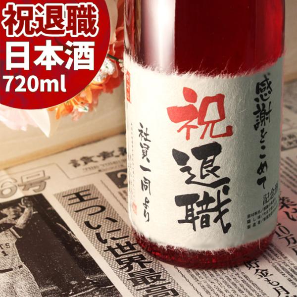 記念日新聞付き名入れ酒 日本酒 純米大吟醸酒 &lt;緑瓶&gt; 720ml プレゼント お礼の品 上司 定年...