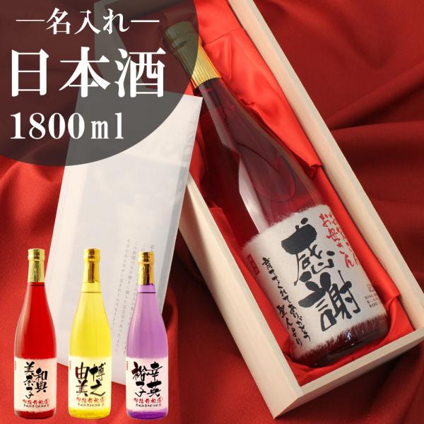 結婚式 両親 贈呈品 名入れ酒 披露宴 ギフト 記念品 感謝 おしゃれ 純米大吟醸酒 1800ml ...